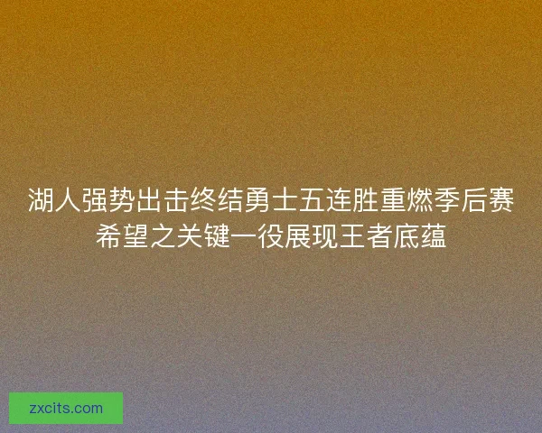湖人强势出击终结勇士五连胜重燃季后赛希望之关键一役展现王者底蕴