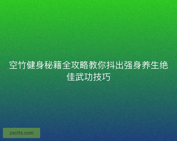 空竹健身秘籍全攻略教你抖出强身养生绝佳武功技巧