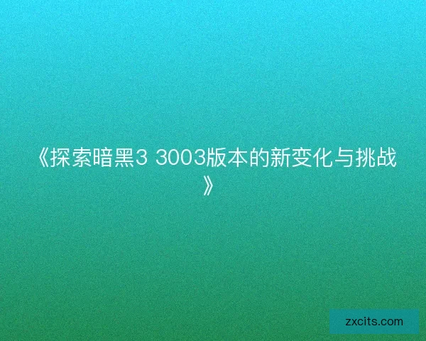 《探索暗黑3 3003版本的新变化与挑战》