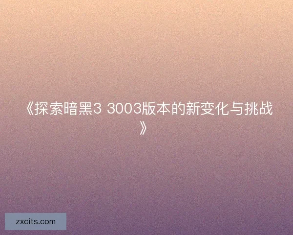 《探索暗黑3 3003版本的新变化与挑战》