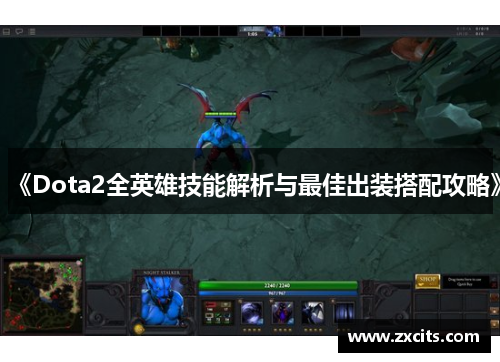 《Dota2全英雄技能解析与最佳出装搭配攻略》