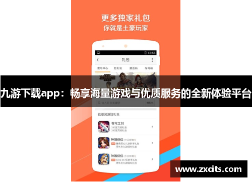 九游下载app：畅享海量游戏与优质服务的全新体验平台