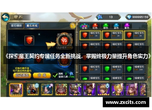 《探索魔王契约专属任务全新挑战，掌握终极力量提升角色实力》