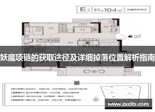 妖魔项链的获取途径及详细掉落位置解析指南