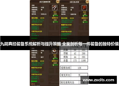 九阴真经装备系统解析与提升策略 全面剖析每一件装备的独特价值