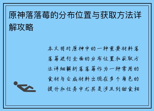 原神落落莓的分布位置与获取方法详解攻略