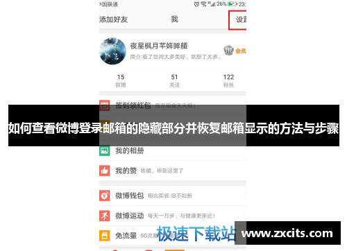 如何查看微博登录邮箱的隐藏部分并恢复邮箱显示的方法与步骤