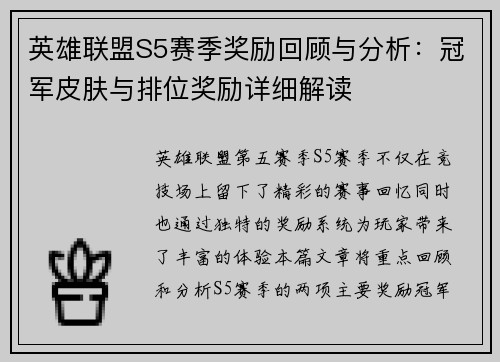 英雄联盟S5赛季奖励回顾与分析:冠军皮肤与排位奖励详细解读
