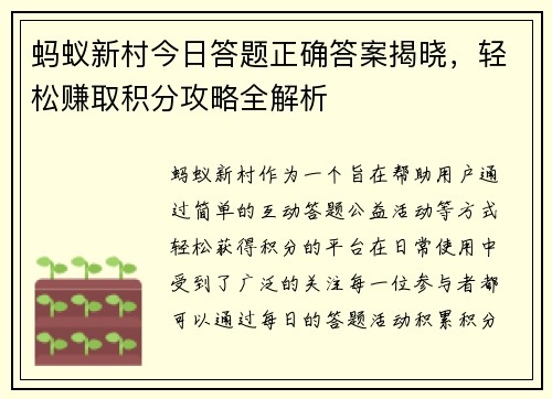 蚂蚁新村今日答题正确答案揭晓,轻松赚取积分攻略全解析